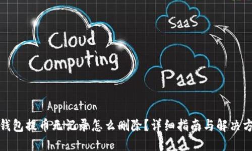 TP钱包提币无记录怎么删除？详细指南与解决方案
