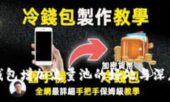 : tp钱包增加流量池的好处