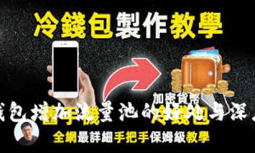 : tp钱包增加流量池的好处与深度解析