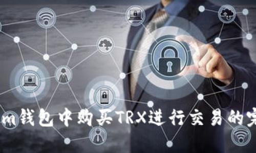如何在im钱包中购买TRX进行交易的完整指南