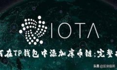如何在TP钱包中添加库币链