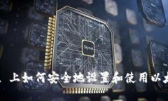 Ubuntu 上如何安全地设置和