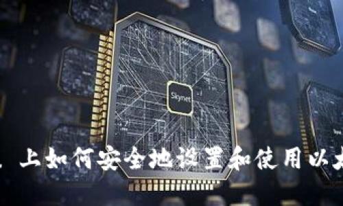 Ubuntu 上如何安全地设置和使用以太坊钱包