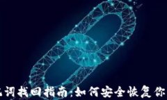 TP钱包助记词找回指南：如