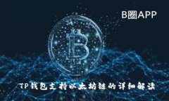  TP钱包支持以太坊链的详