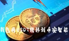 如何使用TP钱包将USDT转移