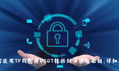 如何使用TP钱包将USDT转移到币安智能链：详细指南