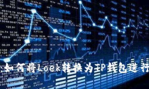 详细指南：如何将Loek转换为TP钱包进行安全存储