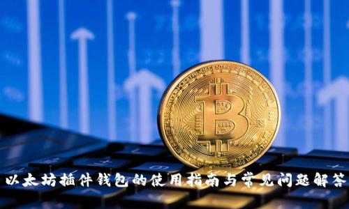 以太坊插件钱包的使用指南与常见问题解答