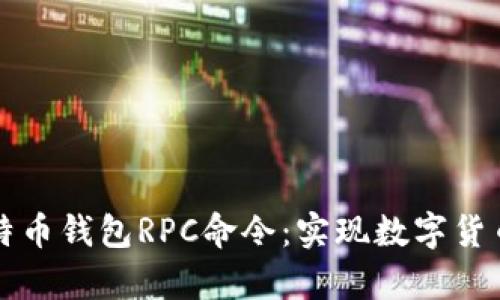 全面解析比特币钱包RPC命令：实现数字货币管理的利器