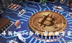 全面解析比特币钱包RPC命