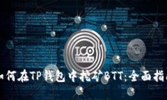 如何在TP钱包中挖矿BTT：全