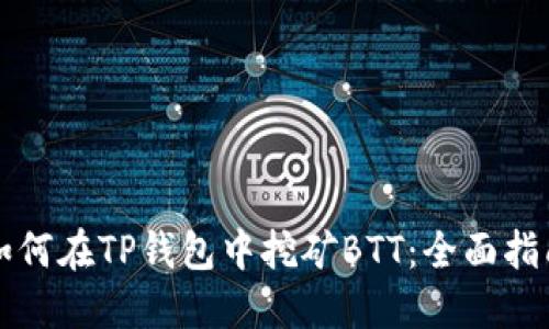 如何在TP钱包中挖矿BTT：全面指南
