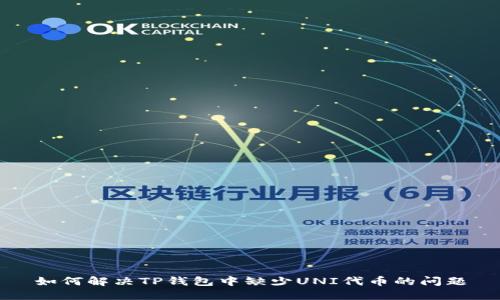 如何解决TP钱包中缺少UNI代币的问题