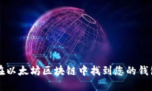 如何在以太坊区块链中找到您的钱包位置