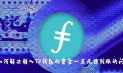  如何解决转入TP钱包的资