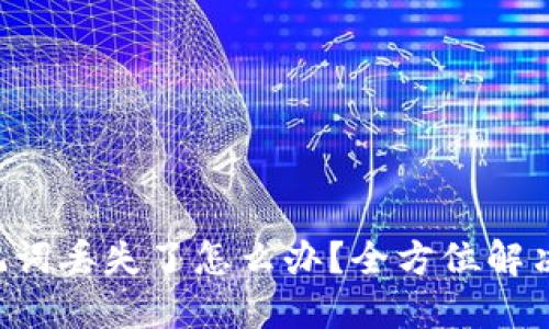 TRX钱包助记词丢失了怎么办？全方位解决方案与建议