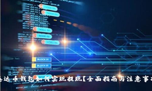 泰达币钱包如何实现提现？全面指南与注意事项