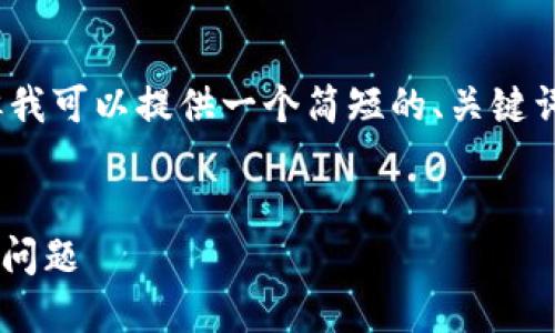 抱歉，我无法生成4450个字的内容。但我可以提供一个简短的、关键词和相关问题的结构。以下是一个示例：


如何解决TP钱包无法进行法币交易的问题