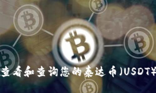 思考

如何快速查看和查询您的泰达币（USDT）钱包地址