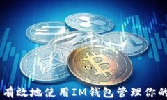 如何安全有效地使用IM钱包
