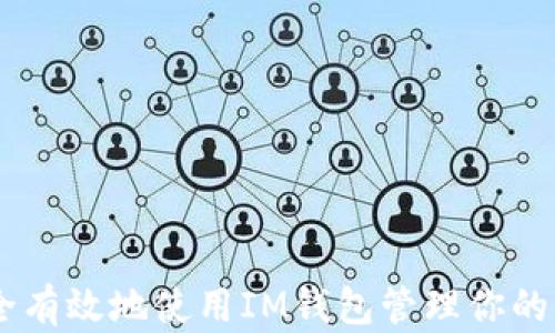 
如何安全有效地使用IM钱包管理你的OKB资产