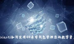 ahiaoti如何使用OP自带钱包