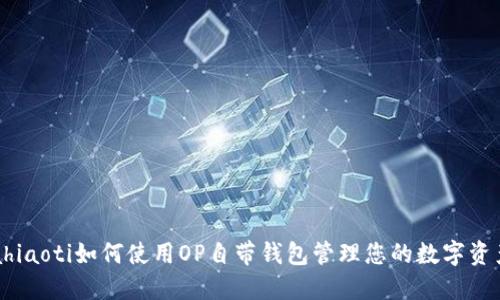 ahiaoti如何使用OP自带钱包管理您的数字资产