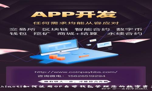 ahiaoti如何使用OP自带钱包管理您的数字资产