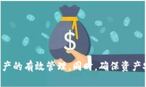 baozi如何安全处理TP钱包中的LUNA资产？/baozi
TP钱包,LUNA,数字资产管理/guanjianci

## 如何安全处理TP钱包中的LUNA资产？

在数字资产的世界里，TP钱包作为一个流行的去中心化钱包，提供了存储和管理多种加密货币的功能。尤其是像LUNA这样的数字资产，随着市场的波动，其价值和用法也在不断变化。很多用户在TP钱包中存有LUNA资产，不知道如何安全、有效地管理这些资产。本文将详细探讨TP钱包中的LUNA资产处理方式，并回答在这一过程中可能出现的一些问题。

### TP钱包概述

TP钱包是一款轻便、安全的多链数字资产钱包，支持以太坊、BSC、波卡等多种区块链网络。用户可以在其中进行数字资产的存储、转账以及交易等活动。TP钱包的用户界面友好，操作简单，非常适合新手用户以及有经验的加密货币投资者。

在使用TP钱包的过程中，用户可能会遇到不同类型的数字资产管理问题，尤其是像LUNA这样的波动性极大的资产。LUNA是Terra网络的原生代币，曾因其算法稳定币而广受欢迎，但市场变化导致其价值极大波动。因此，了解如何处理TP钱包中的LUNA资产，显得尤为重要。

### LUNA的基本知识

在深入探讨LUNA的处理方法前，首先需要了解LUNA本身的基本特性。LUNA是一种用于治理、抵押和稳定币的代币，主要应用于Terra生态系统。通过提供流动性和参与治理，LUNA持有者能够享受到生态系统发展的红利。

然而，LUNA的价格波动非常剧烈。在2022年的一次市场崩盘中，LUNA的价值大幅度下降，导致许多投资者蒙受了巨大损失。因此，持有LUNA的用户需要时刻关注市场变化，并制定相应的管理策略。

### 如何安全处理TP钱包中的LUNA资产？

处理TP钱包中的LUNA资产，首先需要明确几个关键点：安全性、流动性、长期持有还是短期交易等。以下是一些建议，希望能够帮助用户安全有效地管理LUNA资产。

#### 1. 定期查看市场动态

定期关注LUNA的市场动态，包括价格走势、项目进展及市场情绪等，能够帮助您及时调整资金策略。可以使用一些专门的加密货币市场分析工具或App，进行全面的数据分析和信息获取。同时，参加相关社群讨论，了解其他投资者的看法，也是一个不错的选择。

#### 2. 制定合理的资产配置

在管理LUNA资产时，建议用户制定合理的资产配置方案。根据个人的风险承受能力和投资目标，将资金分配到LUNA和其他资产中。一般来说，不建议将所有资金都投入LUNA等高风险资产中，适度分散投资，有助于降低整体风险。

#### 3. 保护私钥和助记词

在TP钱包中，用户的私钥和助记词是确保资产安全的关键。无论是在转账还是持有资产的过程中，都要妥善保护这些信息，防止被第三方盗取。建议使用硬件钱包或者分离式存储方案，确保私钥和助记词不存储在互联网连接的设备中。

#### 4. 参与社区和项目治理

LUNA作为治理代币，持有者可以参与Terra生态系统的决策和治理。通过参与投票，您不仅可以影响项目的发展方向，还能获取更多的项目动态。因此，建议持有LUNA的用户积极参与相关治理活动。

#### 5. 利用DeFi平台增加收益

随着去中心化金融（DeFi）的发展，许多用户选择将其LUNA资产进行流动性挖矿或质押，以获得额外收益。这种方式虽然能够增加收益，但也伴随风险，因此在选择平台时，一定要审慎评估项目的安全性和合规性。

### 常见问题及解答

在处理TP钱包中的LUNA资产时，用户可能会遇到以下几个常见问题：

#### 1. LUNA在TP钱包中增值的途径有哪些？

随着DeFi的普及，持有LUNA的用户可以通过多种方式实现资产增值。主要的增值途径包括流动性挖矿、质押以及参与项目治理等。

流动性挖矿是指用户将LUNA资产提供给交易所或流动性池，换取相应的收益。在选择参与流动性挖矿时，用户应评估抵押平台的风险，了解相关的潜在收益和手续费。

质押是另一种获取收益的方式，通过在平台上质押LUNA，用户可以获得一定的年化收益率。参与质押的用户，需要关注质押的锁仓期限和解锁方式，因为某些平台的质押可能会有时间限制。

另外，参与项目治理，不仅仅是投票，还可能为用户带来潜在的代币激励，鼓励积极参与生态建设和运营管理。

#### 2. 如何安全转移TP钱包中的LUNA资产？

在转移LUNA资产时，确保资金安全是首要任务。首先，确认接收地址的正确性，确保转账目标是可信的地址。用户可以通过扫描二维码或复制粘贴地址来转账，但要确保地址无误，以防止资金损失。

在转账前，建议先进行小额转账测试，确认无误后再进行大额转账。同时，在转账时，关注网络费用的调整，避免因费用过高造成资金流失。

另外，在进行转账的过程中，尽量在安全的网络环境下进行，避免在公共Wi-Fi下进行敏感操作，以防止遭受黑客攻击。

#### 3. 若LUNA价格大跌，该如何应对？

市场波动对投资者心态的影响是不可小觑的，尤其是在数字资产领域，价格波动率极大。面对LUNA价格大跌，用户应保持冷静，理性分析市场，避免情绪化决策。

首先，分析造成价格波动的原因，是市场整体环境改变还是特定事件影响，了解清楚后才能做出正确判断。如果判断未来价格还有上涨潜力，可以选择继续持有，等待市场回暖。

若认为风险过高，选择止损策略也是一种方法，但要设定一个合理的止损点，以防资金的持续损失。同时，将部分资产转入稳定币或法币以规避风险，也是一个可行的策略。

建议定期评估投资组合，根据市场的变化及时作出调整，保持灵活应对的能力。

#### 4. LUNA的长期潜力如何评估？

评估LUNA的长期潜力，需从多个方面进行分析。首先，项目团队的背景和技术实力是首要考虑因素。了解项目的核心团队是否有足够的经验和技术能力推进项目发展，有助于判断项目的未来可持续性。

其次，关注LUNA在市场中的应用场景以及竞争对手的发展情况。Terra协议的实际应用案例越多，市场认可度越高，LUNA的价值就有可能上升。可以分析其他区块链项目的优劣势，看看LUNA的独特之处在哪里。

最后，市场环境也会影响LUNA的表现。随着DeFi和Web3的兴起，用户需求日益增加，相关政策和法规的完善也可能使得LUNA获得更多的市场机会。

#### 5. 如何避免TP钱包中的LUNA资产被盗？

数字资产安全是用户最关心的课题之一。为了避免TP钱包中的LUNA资产被盗，用户可以采取以下几种措施：

首先，使用强密码并定期更换。用户应该设置复杂的密码，结合字母、数字和特殊字符。避免使用相同的密码在多个平台上，增加账户的安全性。

其次，双重身份验证（2FA）是增强安全性的一个有效手段。启用2FA后，即使密码泄露，其他人在未获取第二层验证时也无法访问账户。

保护好私钥和助记词，不要轻易分享或存储在容易被访问的位置。此外，确保在安全的设备上进行操作，避免在公共场合使用公共网络访问TP钱包。

### 结语

综上所述，处理TP钱包中的LUNA资产需要综合考虑市场动态、资产管理、风险控制等多个方面。通过不断学习和调整策略，用户能够更好地适应市场变化，实现资产的有效管理。同时，确保资产安全是最重要的一环，用户应时刻加强自身的安全意识，以防范潜在的网络风险。希望本文对您处理TP钱包中的LUNA资产有所帮助！