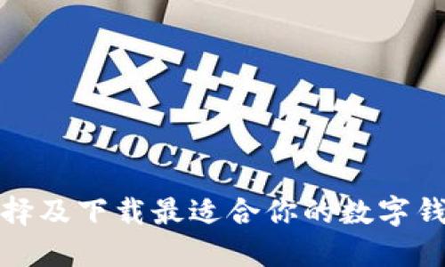 如何选择及下载最适合你的数字钱包软件