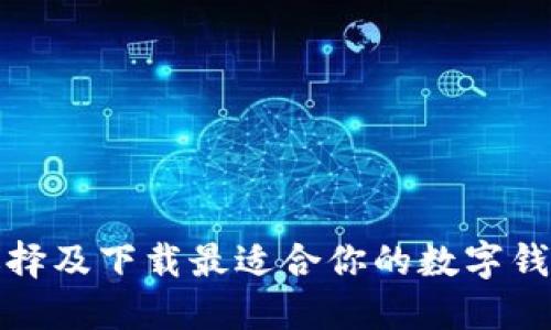 如何选择及下载最适合你的数字钱包软件