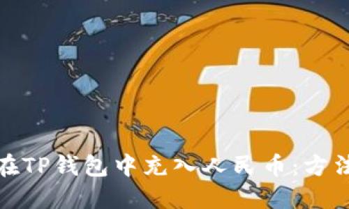 : 如何在TP钱包中充入人民币：方法与技巧