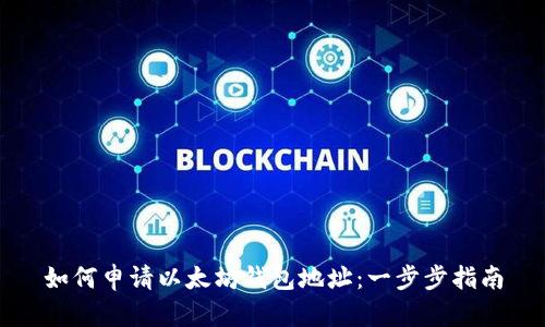 如何申请以太坊钱包地址：一步步指南