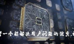 思考一个能解决用户问题
