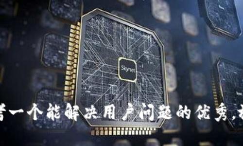 思考一个能解决用户问题的优秀，放进