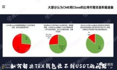 如何解决TRX钱包收不到U
