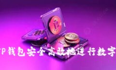 怎样通过TP钱包安全高效地