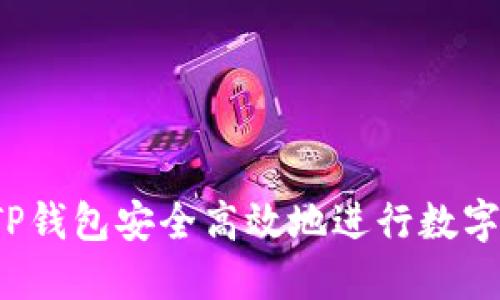 怎样通过TP钱包安全高效地进行数字货币购买？