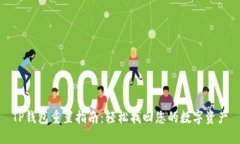 TP钱包重置指南：轻松找回