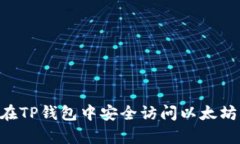 如何在TP钱包中安全访问以