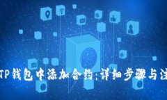 如何在TP钱包中添加合约：