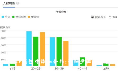 如何在TP钱包中添加合约：详细步骤与注意事项