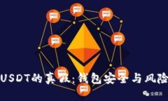 如何辨别USDT的真假：钱包