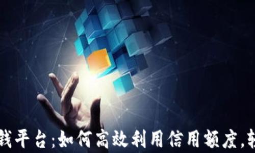 
Oppo钱包官方借钱平台：如何高效利用信用额度，轻松解决资金需求