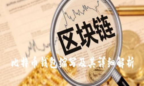 比特币钱包缩写及其详细解析