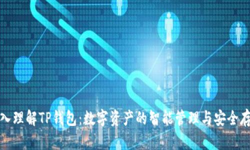 深入理解TP钱包：数字资产的智能管理与安全存储