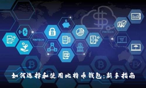 如何选择和使用比特币钱包：新手指南