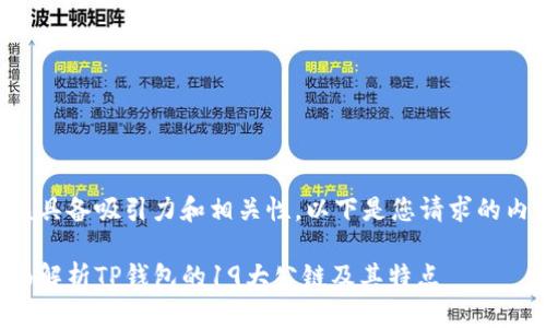 应该具备吸引力和相关性，以下是您请求的内容：

全面解析TP钱包的19大公链及其特点