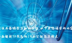 应该具备吸引力和相关性